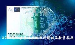 2023年加密货币主流币种解析及投资指南