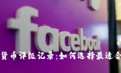 全面解析加密货币评级记录：如何选择最适合你