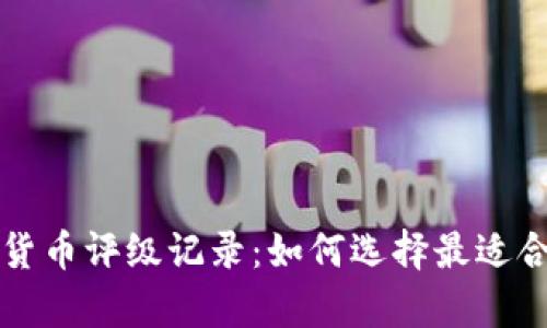 全面解析加密货币评级记录：如何选择最适合你的数字资产