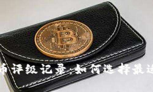 全面解析加密货币评级记录：如何选择最适合你的数字资产