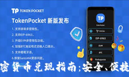   
韩国加密货币兑现指南：安全、便捷与选择