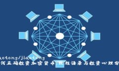 jiaotong/jiaotong如何正确投资加密货币：致胜语录与