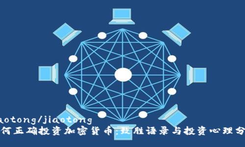 jiaotong/jiaotong
如何正确投资加密货币：致胜语录与投资心理分析