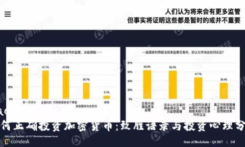 jiaotong/jiaotong
如何正确投资加密货币：致胜语录与投资心理分析