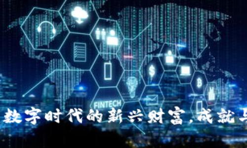 加密货币：数字时代的新兴财富，成就与未来展望
