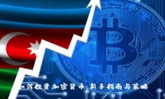 如何投资加密货币：新手指南与策略