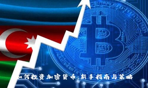 如何投资加密货币：新手指南与策略
