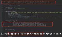 如何选择适合的汇款公司进行加密货币交易