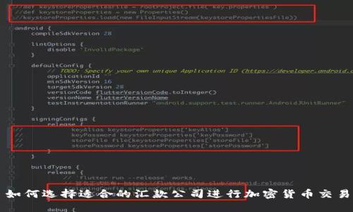 如何选择适合的汇款公司进行加密货币交易