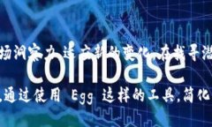 ```xml  如何使用 Egg 开发自己的加密货币 /  guanj