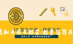 2023年最佳虚拟币项目推荐：投资值得关注的潜力