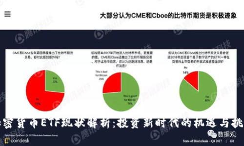 加密货币ETF现状解析：投资新时代的机遇与挑战