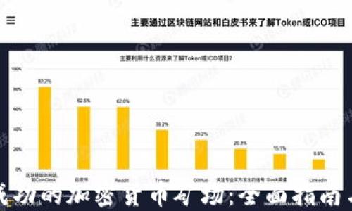 
如何建立成功的加密货币矿场：全面指南与实用建议