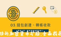 如何建立成功的加密货币矿场：全面指南与实用