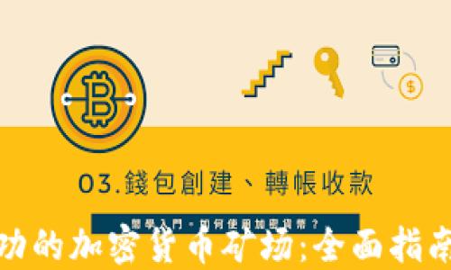 
如何建立成功的加密货币矿场：全面指南与实用建议