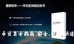 手机加密货币交易全指南：安全、便捷、快速的