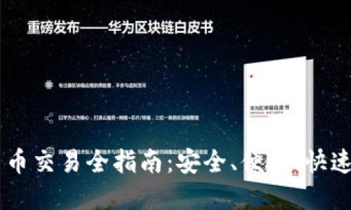 手机加密货币交易全指南：安全、便捷、快速的操作方法