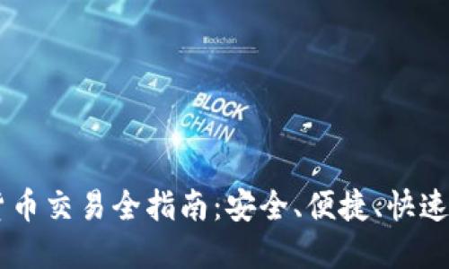 手机加密货币交易全指南：安全、便捷、快速的操作方法