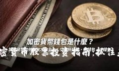 2023年最新加密货币股票投资指南：抓住未来财富