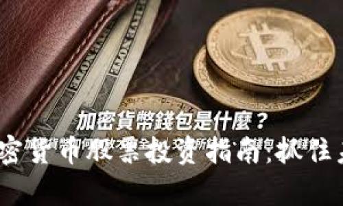 2023年最新加密货币股票投资指南：抓住未来财富的机会