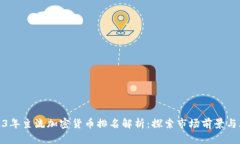 2023年主流加密货币排名解析：探索市场前景与风