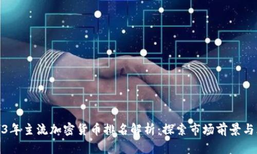 2023年主流加密货币排名解析：探索市场前景与风险