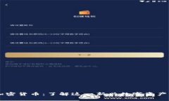 布雷纳德加密货币：了解这一新兴数字资产的未