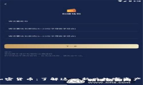 布雷纳德加密货币：了解这一新兴数字资产的未来潜力
