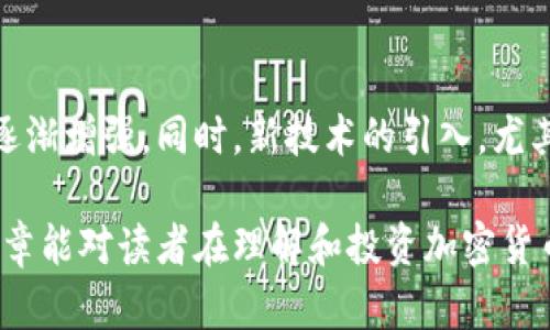 jiaoti信息加密货币资金的安全与管理/jiaoti
信息加密, 加密货币, 资金安全, 资金管理/guanjianci

## 内容主体大纲

1. **引言**
   - 信息加密货币的崛起及其重要性
   - 加密货币的定义与基本概念

2. **加密货币的基本原理**
   - 区块链技术简介
   - 加密算法的作用

3. **信息加密技术在加密货币中的应用**
   - 对称加密与非对称加密
   - 哈希算法与数字签名

4. **资金安全：加密货币面临的风险**
   - 黑客攻击与网络安全
   - 社交工程与钓鱼诈骗

5. **资金管理策略**
   - 如何安全存储加密货币
   - 交易所与冷钱包的比较

6. **法律法规及合规性**
   - 各国对加密货币的监管情况
   - 合规操作的重要性

7. **未来展望**
   - 加密货币的趋势与发展方向
   - 技术创新与市场需求

8. **总结**
   - 资金安全与管理的综合策略

---

### 引言

随着信息时代的到来，加密货币在全球金融体系中逐渐崭露头角。然而，在这一新兴领域中，资金的安全与管理成为了最为关键的话题之一。本文将深入探讨信息加密货币的基本概念、技术原理、安全风险以及资金管理的最佳实践。

### 加密货币的基本原理

#### 区块链技术简介

区块链是加密货币的基础技术，它以分布式账本的形式记录交易。区块链确保了数据的安全性、不可篡改性和透明性。这一技术架构使得交易记录得以在不同节点之间共享，消除了传统金融体系中对中介的依赖。

#### 加密算法的作用

加密算法是保护信息安全的核心，确保交易过程中的数据不会被第三方访问或篡改。常见的加密算法包括SHA-256等，这些技术在加密货币中起着至关重要的作用，使得每一笔交易都可以通过加密方式进行验证。

### 信息加密技术在加密货币中的应用

#### 对称加密与非对称加密

对称加密和非对称加密是信息传输中的两个主要加密方式。在加密货币中，非对称加密被广泛应用于密钥管理，用户持有公钥进行交易，而私钥则由用户保密。这种设计确保了只有拥有私钥的用户才能控制其加密资产。

#### 哈希算法与数字签名

哈希算法在区块链中应用于数据的完整性验证，确保每笔交易的唯一性。而数字签名则确保了交易的真实性与不可否认性，是货币流通中必不可少的组成部分。

### 资金安全：加密货币面临的风险

#### 黑客攻击与网络安全

尽管加密技术日益完善，但黑客攻击仍然是加密货币用户面临的一大风险。许多交易所屡次遭受到大规模的黑客攻击，导致用户的资产损失。因此，选择安全可靠的交易平台至关重要。

#### 社交工程与钓鱼诈骗

除了技术层面的威胁，社交工程和钓鱼诈骗也成为了加密货币投资者的主要威胁。诈骗者通过伪装合法机构骗取用户的信任，进而获取用户的资产。用户在进行交易时必须保持高度警惕，避免不必要的损失。

### 资金管理策略

#### 如何安全存储加密货币

存储加密资产的方式分为热钱包和冷钱包。热钱包便于交易但面临风险，而冷钱包则安全性更高，推荐长时间持有者使用。在选择存储方式时，投资者需综合考虑资金的流动性与安全性。

#### 交易所与冷钱包的比较

交易所提供便捷的交易服务，但也存在被攻击的风险。冷钱包则完全脱离网络，不容易被攻击，但在交易时的流动性较低。因此，用户应该根据自身的交易需求选择合适的存储方案。

### 法律法规及合规性

#### 各国对加密货币的监管情况

不同国家对加密货币的监管政策差异巨大，用户需要了解所在国家的政策法规，以避免触犯法律。相对宽松的监管环境往往意味着更激烈的市场竞争，而严格的管理则可能导致市场的高控风险。

#### 合规操作的重要性

在加密货币的投资与交易中，合规性是保护用户利益的重要保障。合规操作不仅能防范法律风险，还能提高投资者对项目的信心。用户对于合规交易的认识与实践应成为投资策略的重要部分。

### 未来展望

#### 加密货币的趋势与发展方向

加密货币正在从金融、商业等多个领域逐渐渗透，未来的发展可能会与更多传统行业融合。数字央行货币等创新模式也将在未来的市场中占据一席之地。

#### 技术创新与市场需求

随着技术的不断进步，市场需求的变化也将推动加密货币的发展。新的技术解决方案如去中心化金融（DeFi）、NFT等都在重新定义加密货币的未来。

### 总结

在信息加密货币的投资中，资金安全和有效管理至关重要。用户应当认真了解加密货币的基本知识、风险及管理策略，以实现安全收益的目标。随着市场的变化与技术的进步，保持对信息加密领域的持续关注，将是每一个投资者成功的重要保证。

### 相关问题与详细介绍

#### 问题1：加密货币的安全存储方式有哪些？
加密货币的安全存储方式
加密货币的存储方式主要分为热钱包和冷钱包两种。热钱包是指连接互联网的数字钱包，虽然便于交易，但容易遭受黑客攻击。而冷钱包则是不与互联网连接的硬件设备，安全性较高，适合长期持有。在选择存储方式时，用户需评估自身的使用频率与安全需求。

#### 问题2：加密货币投资者如何防范骗局？
加密货币投资者防范骗局的策略
投资者首要的防范策略是提高警惕，切勿轻信陌生的投资项目。其次，应尽量选择有良好声誉和监管合规的交易平台。此外，定期学习安全知识及加密货币相关的法律法规，了解最新的诈骗手法，从而增强自身的防范意识。

#### 问题3：加密货币交易所的选择标准是什么？
加密货币交易所选择标准
选择交易所时，投资者应考虑安全性、用户体验、交易费用以及支持的币种种类等因素。选择具有良好市场口碑的交易所，确保其合规运营和相应的保障机制，可以有效降低风险。此外，查看用户评价和利用安全认证等手段也是好的选择。

#### 问题4：区块链技术如何保障交易的诚信？
区块链技术保障交易诚信的机制
区块链的分布式账本特性确保了所有交易的透明性和不可篡改性。在区块链中，每笔交易都会被记录在多个节点上，这种去中心化的结构使得任何一方都无法单独篡改交易记录。同时，使用哈希算法为每个区块创建独特的身份，确保了数据的完整性。

#### 问题5：不同国家对加密货币的监管态度有什么差异？
不同国家对加密货币的监管态度
各国的监管政策差异导致加密货币市场的法律环境复杂。有些国家如美国则出台了一系列监管法规以保护消费者权益，而一些国家则选择完全禁止加密货币交易。用户需关注所在国家的政策变化，以便及时调整投资策略。

#### 问题6：未来加密货币的市场趋势将如何发展？
未来加密货币的市场趋势
加密货币市场正朝着更为成熟、规范的发展方向前进。随着各国不断完善相关法律法规，加密货币的合法地位将逐渐增强。同时，新技术的引入，尤其是去中心化金融（DeFi）等，会推动加密货币的多元化发展，吸引更多的传统投资者逐步进入这一领域。

以上是对信息加密货币资金安全与管理的全面解析，涵盖了技术、风险、管理及未来发展等多个方面。希望本篇文章能对读者在理解和投资加密货币中提供实践指导。
