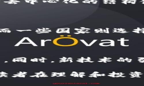jiaoti信息加密货币资金的安全与管理/jiaoti
信息加密, 加密货币, 资金安全, 资金管理/guanjianci

## 内容主体大纲

1. **引言**
   - 信息加密货币的崛起及其重要性
   - 加密货币的定义与基本概念

2. **加密货币的基本原理**
   - 区块链技术简介
   - 加密算法的作用

3. **信息加密技术在加密货币中的应用**
   - 对称加密与非对称加密
   - 哈希算法与数字签名

4. **资金安全：加密货币面临的风险**
   - 黑客攻击与网络安全
   - 社交工程与钓鱼诈骗

5. **资金管理策略**
   - 如何安全存储加密货币
   - 交易所与冷钱包的比较

6. **法律法规及合规性**
   - 各国对加密货币的监管情况
   - 合规操作的重要性

7. **未来展望**
   - 加密货币的趋势与发展方向
   - 技术创新与市场需求

8. **总结**
   - 资金安全与管理的综合策略

---

### 引言

随着信息时代的到来，加密货币在全球金融体系中逐渐崭露头角。然而，在这一新兴领域中，资金的安全与管理成为了最为关键的话题之一。本文将深入探讨信息加密货币的基本概念、技术原理、安全风险以及资金管理的最佳实践。

### 加密货币的基本原理

#### 区块链技术简介

区块链是加密货币的基础技术，它以分布式账本的形式记录交易。区块链确保了数据的安全性、不可篡改性和透明性。这一技术架构使得交易记录得以在不同节点之间共享，消除了传统金融体系中对中介的依赖。

#### 加密算法的作用

加密算法是保护信息安全的核心，确保交易过程中的数据不会被第三方访问或篡改。常见的加密算法包括SHA-256等，这些技术在加密货币中起着至关重要的作用，使得每一笔交易都可以通过加密方式进行验证。

### 信息加密技术在加密货币中的应用

#### 对称加密与非对称加密

对称加密和非对称加密是信息传输中的两个主要加密方式。在加密货币中，非对称加密被广泛应用于密钥管理，用户持有公钥进行交易，而私钥则由用户保密。这种设计确保了只有拥有私钥的用户才能控制其加密资产。

#### 哈希算法与数字签名

哈希算法在区块链中应用于数据的完整性验证，确保每笔交易的唯一性。而数字签名则确保了交易的真实性与不可否认性，是货币流通中必不可少的组成部分。

### 资金安全：加密货币面临的风险

#### 黑客攻击与网络安全

尽管加密技术日益完善，但黑客攻击仍然是加密货币用户面临的一大风险。许多交易所屡次遭受到大规模的黑客攻击，导致用户的资产损失。因此，选择安全可靠的交易平台至关重要。

#### 社交工程与钓鱼诈骗

除了技术层面的威胁，社交工程和钓鱼诈骗也成为了加密货币投资者的主要威胁。诈骗者通过伪装合法机构骗取用户的信任，进而获取用户的资产。用户在进行交易时必须保持高度警惕，避免不必要的损失。

### 资金管理策略

#### 如何安全存储加密货币

存储加密资产的方式分为热钱包和冷钱包。热钱包便于交易但面临风险，而冷钱包则安全性更高，推荐长时间持有者使用。在选择存储方式时，投资者需综合考虑资金的流动性与安全性。

#### 交易所与冷钱包的比较

交易所提供便捷的交易服务，但也存在被攻击的风险。冷钱包则完全脱离网络，不容易被攻击，但在交易时的流动性较低。因此，用户应该根据自身的交易需求选择合适的存储方案。

### 法律法规及合规性

#### 各国对加密货币的监管情况

不同国家对加密货币的监管政策差异巨大，用户需要了解所在国家的政策法规，以避免触犯法律。相对宽松的监管环境往往意味着更激烈的市场竞争，而严格的管理则可能导致市场的高控风险。

#### 合规操作的重要性

在加密货币的投资与交易中，合规性是保护用户利益的重要保障。合规操作不仅能防范法律风险，还能提高投资者对项目的信心。用户对于合规交易的认识与实践应成为投资策略的重要部分。

### 未来展望

#### 加密货币的趋势与发展方向

加密货币正在从金融、商业等多个领域逐渐渗透，未来的发展可能会与更多传统行业融合。数字央行货币等创新模式也将在未来的市场中占据一席之地。

#### 技术创新与市场需求

随着技术的不断进步，市场需求的变化也将推动加密货币的发展。新的技术解决方案如去中心化金融（DeFi）、NFT等都在重新定义加密货币的未来。

### 总结

在信息加密货币的投资中，资金安全和有效管理至关重要。用户应当认真了解加密货币的基本知识、风险及管理策略，以实现安全收益的目标。随着市场的变化与技术的进步，保持对信息加密领域的持续关注，将是每一个投资者成功的重要保证。

### 相关问题与详细介绍

#### 问题1：加密货币的安全存储方式有哪些？
加密货币的安全存储方式
加密货币的存储方式主要分为热钱包和冷钱包两种。热钱包是指连接互联网的数字钱包，虽然便于交易，但容易遭受黑客攻击。而冷钱包则是不与互联网连接的硬件设备，安全性较高，适合长期持有。在选择存储方式时，用户需评估自身的使用频率与安全需求。

#### 问题2：加密货币投资者如何防范骗局？
加密货币投资者防范骗局的策略
投资者首要的防范策略是提高警惕，切勿轻信陌生的投资项目。其次，应尽量选择有良好声誉和监管合规的交易平台。此外，定期学习安全知识及加密货币相关的法律法规，了解最新的诈骗手法，从而增强自身的防范意识。

#### 问题3：加密货币交易所的选择标准是什么？
加密货币交易所选择标准
选择交易所时，投资者应考虑安全性、用户体验、交易费用以及支持的币种种类等因素。选择具有良好市场口碑的交易所，确保其合规运营和相应的保障机制，可以有效降低风险。此外，查看用户评价和利用安全认证等手段也是好的选择。

#### 问题4：区块链技术如何保障交易的诚信？
区块链技术保障交易诚信的机制
区块链的分布式账本特性确保了所有交易的透明性和不可篡改性。在区块链中，每笔交易都会被记录在多个节点上，这种去中心化的结构使得任何一方都无法单独篡改交易记录。同时，使用哈希算法为每个区块创建独特的身份，确保了数据的完整性。

#### 问题5：不同国家对加密货币的监管态度有什么差异？
不同国家对加密货币的监管态度
各国的监管政策差异导致加密货币市场的法律环境复杂。有些国家如美国则出台了一系列监管法规以保护消费者权益，而一些国家则选择完全禁止加密货币交易。用户需关注所在国家的政策变化，以便及时调整投资策略。

#### 问题6：未来加密货币的市场趋势将如何发展？
未来加密货币的市场趋势
加密货币市场正朝着更为成熟、规范的发展方向前进。随着各国不断完善相关法律法规，加密货币的合法地位将逐渐增强。同时，新技术的引入，尤其是去中心化金融（DeFi）等，会推动加密货币的多元化发展，吸引更多的传统投资者逐步进入这一领域。

以上是对信息加密货币资金安全与管理的全面解析，涵盖了技术、风险、管理及未来发展等多个方面。希望本篇文章能对读者在理解和投资加密货币中提供实践指导。