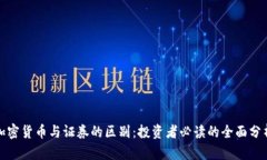 加密货币与证券的区别：投资者必读的全面分析