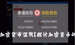 什么样的加密货币值钱？探讨加密货币的价值因