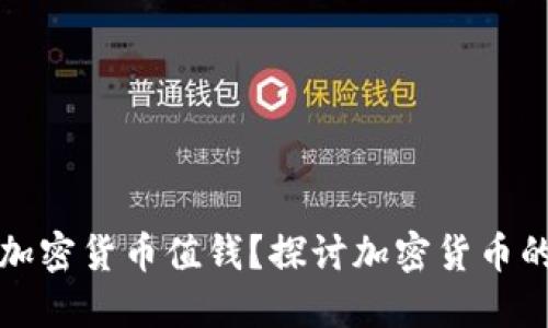 什么样的加密货币值钱？探讨加密货币的价值因素
