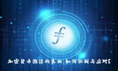 加密货币泡沫的真相：如何识别与应对？
