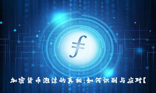 加密货币泡沫的真相：如何识别与应对？
