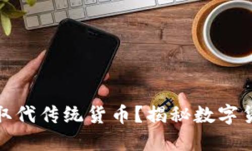加密货币能否取代传统货币？揭秘数字货币的未来趋势