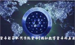 加密货币能否取代传统货币？揭秘数字货币的未