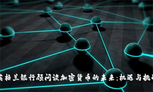 英格兰银行顾问谈加密货币的未来：机遇与挑战