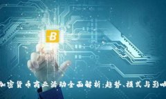 加密货币商业活动全面解析：趋势、模式与影响