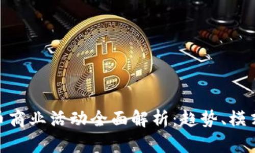 加密货币商业活动全面解析：趋势、模式与影响