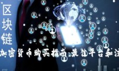 美国的加密货币购买指南：最佳平台和注意事项