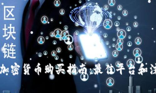 美国的加密货币购买指南：最佳平台和注意事项