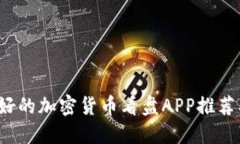2023年最好的加密货币看盘APP推荐及使用指南