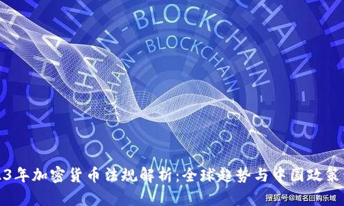 2023年加密货币法规解析：全球趋势与中国政策动向