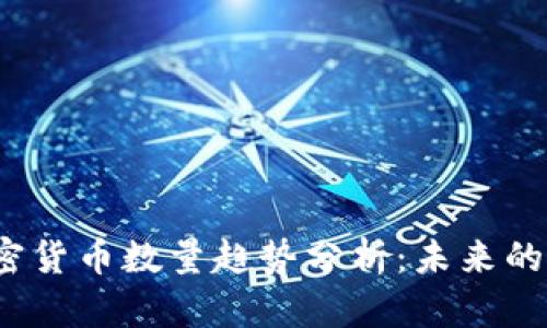 2023年加密货币数量趋势分析：未来的机遇与挑战