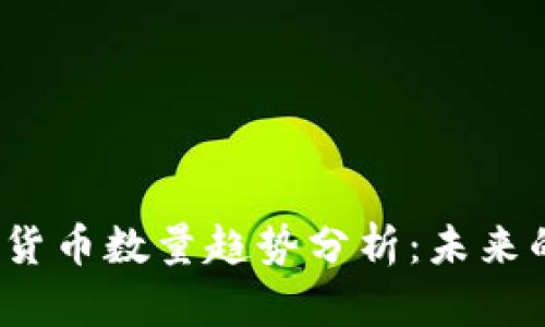 2023年加密货币数量趋势分析：未来的机遇与挑战