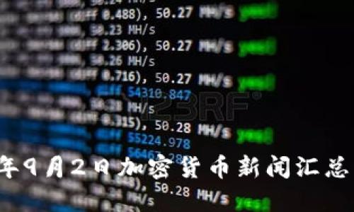 2023年9月2日加密货币新闻汇总与展望