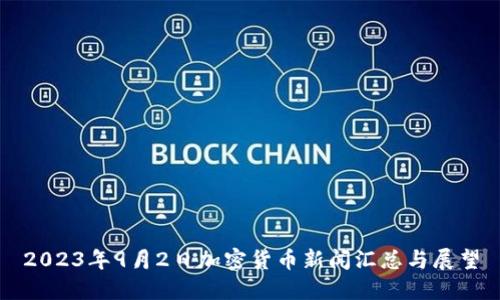 2023年9月2日加密货币新闻汇总与展望