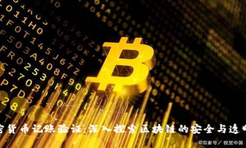 加密货币记账验证：深入探索区块链的安全与透明性