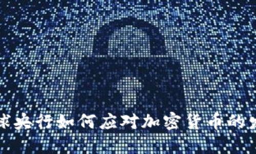 全球央行如何应对加密货币的发展